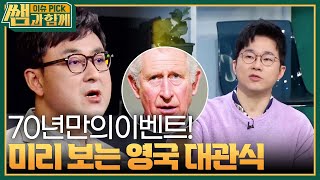 [이슈 픽 쌤과 함께] 70년 만의 이벤트, 미리 보는 영국 대관식! 국민 여론은? | KBS 230430 방송