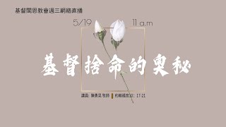 《基督捨命的奥秘》約10：17-21 陳勇晃 牧師