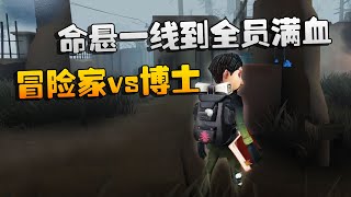 第五人格：大帅观战：命悬一线到全员满血！冒险家vs博士 | Identity V | アイデンティティV