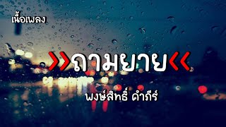 [เนื้อเพลง] ถามยาย - ปู พงษ์สิทธิ์