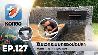 รีโนเวทระบบกรองบ่อปลาคาร์พ พัฒนาการ - กรุงเทพฯ