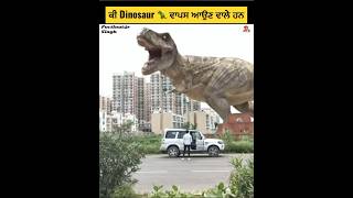 ਕੀ ਡਾਇਨੋਸੁਰ ਦੁਨੀਆ ਤੇ ਵਾਪਿਸ ਆਉਣ ਵਾਲੇ ਹਨ ? Does dinosaur came back #punjabifacts