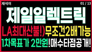 제일일렉트릭 - 🌈기업좋습니다 !모멘텀좋습니다! 1차2만원 가능성! #제일일렉트릭 대응전략 전력주 전력관련주 주가 주가전망 디에스경제연구소 재석이