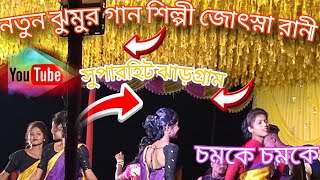 চমকে চমকে   উঠি রাইতে  ঝাড়গ্রাম ঝুমুর শিল্পী জোৎস্না রানী নতুন গান new 2024