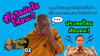 กัลยาโณโอเค | Kanlayano OK | EP.02 | สู้โควิดยังไงให้ชนะ? | พระพยอม