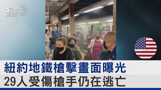 紐約地鐵槍擊畫面曝光 29人受傷槍手仍在逃亡｜TVBS新聞