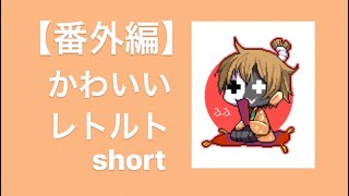 【番外編】かわいいレトルトまとめshort