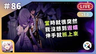 《崩壞：星穹鐵道》直播＃86－版本 3.0｜主線 ✨ 懸鋒上｜仍是那個為民著想的紛爭太太尼卡多利 🥹｜細菌已暴躁 ~ 益生菌已無效 ~ 🎶 #再創世的凱歌