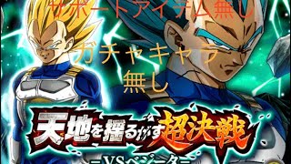 アイテム無し！ガチャキャラ無し 天地を揺るがす超決戦 ベジータ戦