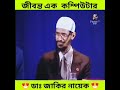 জীবন্ত এক কম্পিউটার dr zakir naik