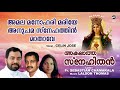 amala manohari marian song celin jose fr sebastian chamakkala akalatha snehithan