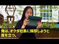 【スカッとする話】大企業の社長就任パーティ準備中の俺に取引先部長「下請は発言権ないんだよw逆らうなら契約終了だ！片づけて帰れw」俺「じゃ帰りますね」→開始直前に会場をキレイに撤収してやった結