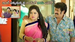 ఆంటీ పక్కనున్నది అంకుల్ కాదు ఎవడో ! Telugu Movie Interesting Funny Scene | Kotha Cinemalu