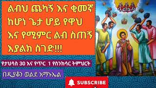 የታህሳስ 30 እና የጥር 1 የስንክሳር ትምህርት!!!