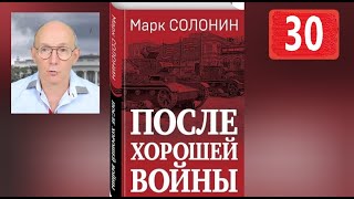 Марк Солонин После хорошей войны Часть 30 Заключительная