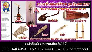 VSTi รวมแซ้มเสียงเครื่องดนตรีอิสาน Kontakt ชุดอัพเดท 2022 [Part1]