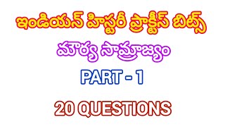 INDIAN HISTORY BITS ||భారతదేశ చరిత్ర బిట్స్||మౌర్య సామ్రాజ్యం బిట్స్||Mauryan Empire #appsc #tspsc