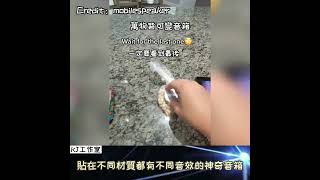 【萬物皆可變音箱】貼在不同材質都有不同音效的神奇音箱