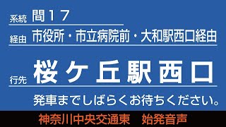 神奈川中央交通東 間17系統 桜ケ丘駅西口行 始発音声