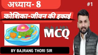 Class-11th | Biology ( जीव विज्ञान ) || Ch.08 कोशिका जीवन की इकाई   by thori sir