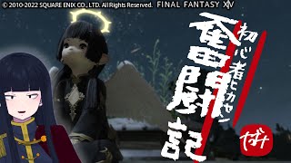 【FF14】初心者ヒカセン奮闘記【Gaia/初心者】