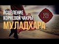 Медитация на Муладхару. Гармонизация чакры Муладхара. Медитация на 1 чакру.