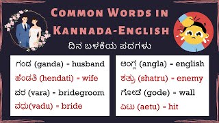 Spoken English/Kannada I Common Words In Kannada-English I ದಿನ ಬಳಕೆಯ ಪದಗಳು I  LearnEd