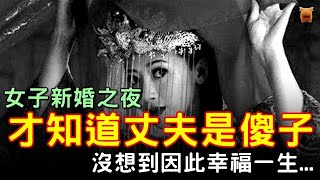 女子新婚之夜，才知道丈夫是傻子，沒想到她幸福一生...#明朝民間故事 #楓牛愛世界