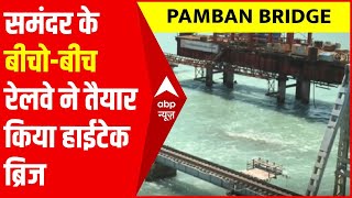 Pamban Bridge:114 साल पुराने पमबन ब्रिज की जगह लेगा नया हाईटेक रेलवे पुल, जानिए इसकी खासियतें