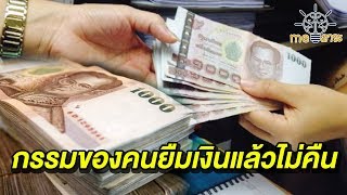 กรรมหนักที่รับไม่ไหว! ผลกรรมของคนยืมเงินแล้วไม่คืน รู้แล้วบอกต่อลูกหนี้