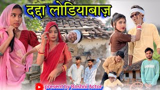 दद्दा लोड़ियाबाज | Dadda Londiyabaj | बुंदेली कॉमेडी | Bundeli Short Film | Roshni Actor