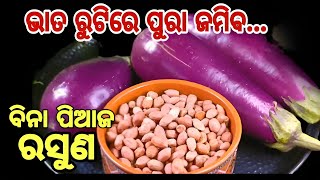 ଭାତ ରୁଟି ଅଧିକ ବନେଇବେ‼️ନହେଲେ ନିଅଣ୍ଟ ପଡ଼ିବ/ଘରୁଆ ମସଲା ଦେଇ ବିନା ପିଆଜ ରସୁଣରେ ଲଟ୍ ପଟିଆ ALOO BAIGANA MASALA