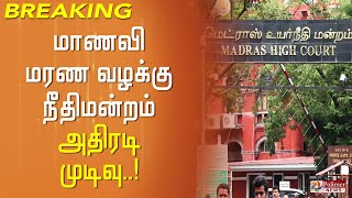 மாணவி மரண வழக்கு.. நீதிமன்றம் அதிரடி முடிவு..!Srimathi death | kallakuruchi news | public protest |