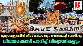 ചൂടുവെള്ളത്തിൽ വീണ് സർക്കാരും, നാണംകെട്ട് പോലീസും, വിജയക്കൊടി പാറിച്ച് വിശ്വാസികളും_Karma News