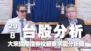 '24.08.29【財經一路發】大來國際證券投顧蔡宗園分析師台股分析