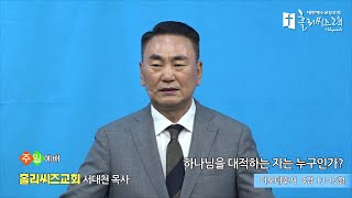 홀리씨즈교회 서대천 목사 2022. 6. 12 주일예배 \