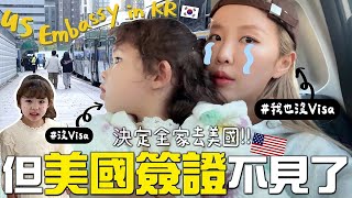 [VLOG] 決定年末去美國🇺🇸!!! 買好機票發現美國簽證弄丟🥲ㅠㅠ 帶3歲女兒遠征韓國美國大使館!! ￼面試被優待?!! [合作] | Lizzy Daily