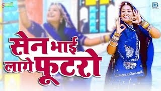 देखिए: 2019 का एकदम टकाटक राजस्थानी Dj सांग | Sen Bhai Laage Futro | Mukesh Sen | Marwadi Dance Song