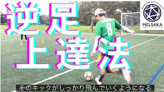 知らなきゃ大損！逆足が上手くなる方法教えます！【サッカー自主練法】#6