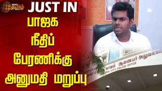 பாஜக நீதிப் பேரணிக்கு அனுமதி மறுப்பு | BJP | Annamalai | Anna University Issue | Newstamil24x7