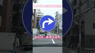 【タクシー抜け道あるある】新宿区編①『四谷四丁目 → 新宿区役所通り』