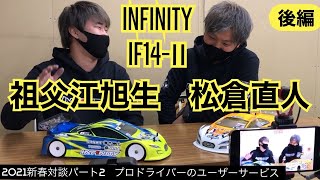 [Interview Part 2] Naoto Matsukura \u0026 Akio Sobue Professional RC driver user service INFINITY IF14-2 