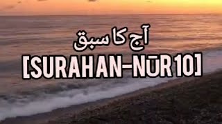 Surah An Noor Urdu Tafseer _ Quran Ayat (10)