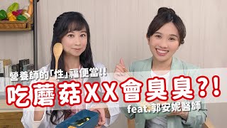 【營養午餐吃什麼EP1】便當這樣搭「性」福滿滿  吃蘑菇、鳳梨會影響味道？ feat. 郭安妮醫師 @kuoanni