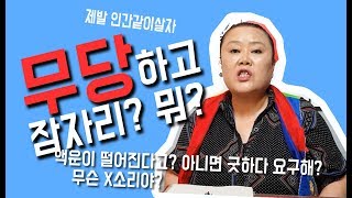 [샤먼tv] 액받이 액땜을 무ㅇ이랑 X해야 없어진다~~? 말이 돼니~!