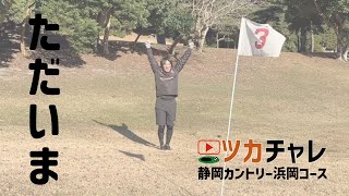 ①【ツカチャレンジ vol.14】静岡カントリー浜岡コース編