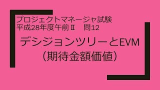 プロジェクトマネージャ　平成28年度午前Ⅱ　問12　デシジョンツリーとEVM（期待金額価値）