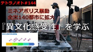 テトラノオト第144 回ミネアポリス暴動から『異文化感受性』を学ぶ