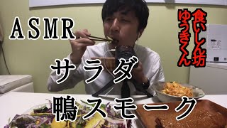 【ASMR】【食いしん坊】【食事動画】サラダと鴨のローストともやしキムチを食べてるところ【飯テロ】【咀嚼音】