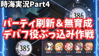 時海反響 実況Part4 またパーティ編成変えてみました。あとなぞの作戦も紹介します 放置少女